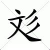 彣 意思 名字